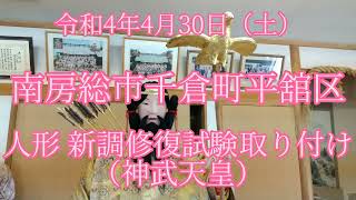 令和4年4月30日・南房総市千倉町平舘区・山車人形（神武天皇）新調修復 試験取り付け！