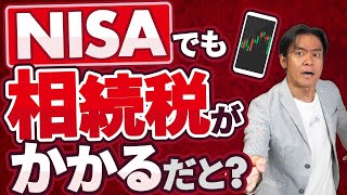 【新NISAの真相】実はNISAで得られた株の売却益や配当金等は相続税の課税対象です。【相続税/贈与税/節税対策/生前贈与加算の期間延長etc.】