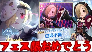 【デレステ】遂にフェス限になった白坂小梅ちゃんをお迎えしたいんだけど