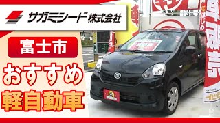 【富士市】軽自動車が安いとおすすめのサガミシード