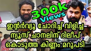 ഇതിലും വലിയ മറുപടി വിളിച്ചവന്റെ സ്വപ്നങ്ങളിൽ മാത്രം | Dileep's Mass Reply to Malayalam News Channel