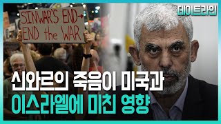 예루살렘 데이트라인 24년 10월 30일 – 신와르의 죽음이 미국과 이스라엘에 미친 영향