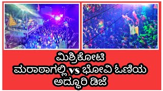 ಮಿಶ್ರಿಕೋಟಿ ಮರಾಠಾ ಗಲ್ಲಿ vs ಭೋವಿ ಓಣಿಯ ಅದ್ಧೂರಿ ಡಿಜೆ_ಗಣೇಶನಿಗೆ ವಿದಾಯ_Mishrikoti Ganesh Visarjane 2022 #dj