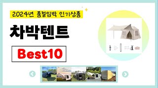 2024년 차박텐트 추천! 불티나게 팔린다!! 역대급 인기 가성비 완결판 인기상품BEST10