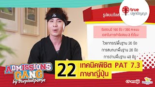 AdGang59 : 22 เทคนิคพิชิต PAT 7.3 ภาษาญี่ปุ่น