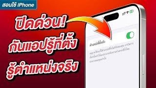 ปิดด่วน! ป้องกันแอปเข้าถึงตำแหน่งที่อยู่จริงของเรา บน iPhone และ iPad