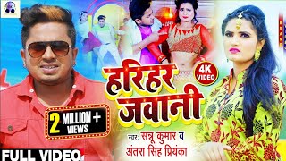 Video | Harihar Jawani | Sannu Kumar | Sonu Kumar | Bhojpuri Gana | Sonu Kumar Ke Gana | Dj Song