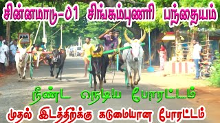 சிவங்கை மாவட்டம்    சிங்கம்புணரி  பந்தயம் 04.07.2023