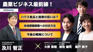 農業ビジネス最前線！　株式会社農業総合研究所 代表取締役会長CEO 及川智正さん：2023年1月11日放送