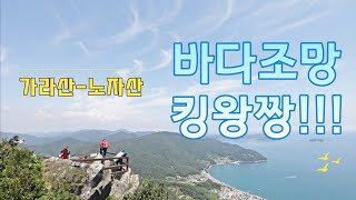 조망 끝내주는 가라산-노자산 / 거제명산 / 바다조망 / 거제명소