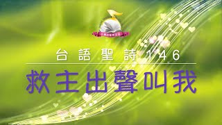 《救主出聲叫我》#台語聖詩 聖詩新唱 #現代曲風