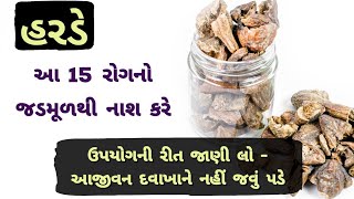 દુનિયાની બેસ્ટ ઔષધિ હરડેના ગજબ ફાયદા અને કોણે ન ખાવી તે જલ્દી જાણી લો🔥