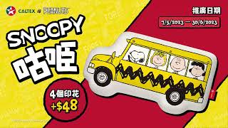 Caltex x Snoopy 會員限定: 咕𠱸