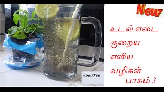 உடல் எடை குறைய எளிய வழி மற்றும் பயன்களும்- பாகம் 3