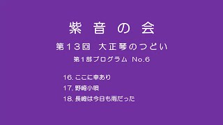 【紫音の会】第13回大正琴のつどい【プログラムNo.6】