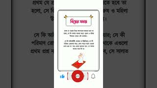 #বিয়ের #সময় #ইসলামিক #ইসলামিক_ভিডিও #সব #ভাইরাল #গজল #ইসলামিক #ভাইরাল_ভিডিও #bangla