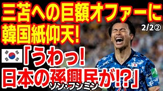 トッテナム監督が大絶賛する三苫､韓国は巨額オファーでランキングを心配...　韓国ネットの反応は？　25/1/31報道【ニュース･スレまとめ･海外の反応･韓国の反応】サッカー