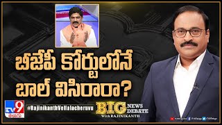 Big News Big Debate: బీజేపీ కోర్టులోనే బాల్‌ విసిరారా? |  Political Alliance in AP - TV9