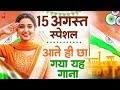 15 August 2025 | Independence Day Song | Special Desh Bhakti Song 2025 देशभक्ति गीत | देश भक्ति गाना