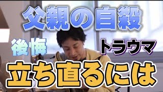 実の父親の自殺…トラウマや後悔から立ち直れない…ひろゆき「父親は父親、あなたはあなた。どうか幸せになってください。」