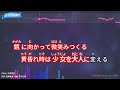 【カラオケ】少女a 中森明菜