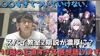 【2期確定？】スパイ教室10話でもう〇〇が主人公でいいと確信した件【アニメ勢の正直すぎる感想・レビュー】【2023年冬アニメ】【第32回ファンタジア大賞大賞受賞作・ラノベ原作】