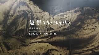 返景 The Depths l 黃至正 個展 solo exhibition by HUANG Chih-cheng