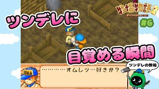 【牧場物語2】牧場物語2やってて一番嬉しい瞬間【実況 #6】