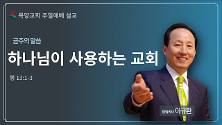 [부천목양교회 주일예배설교] 2023.07.23.ㅣ하나님이 사용하는 교회ㅣ행 13:1-3