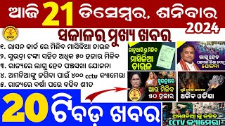 today's morning news odisha/21 December 2024/subhadra yojana online apply process/odisha news today