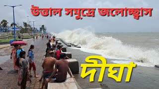 Today High Tide Scene 🌊 Digha Sea Beach 🏖️ Live 🛑