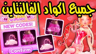 جميع اكواد الفالنتاين دريس تو امبريس❤️‍🔥 DRESS TO IMPRESS VALENTINE CODES 2025