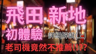無料案內所01【飛田新地】我的初體驗！老司機竟然不推薦
