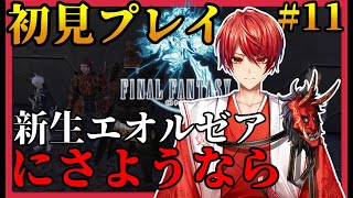 【FF14/Gaia】視聴者参加型 初見プレイ！新生エオルゼア タンク 初心者 #11 【新人Vtuber】