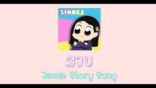 SINNEJ - สวย [ JENNIS Story Song ]