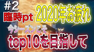 【ドラブラ】2020年お疲れ様！Top１０目指して栄光バトル！【龙族幻想】【d blood】