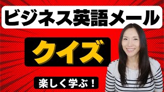 ビジネス英語メールクイズ【初級編】クイズを通して楽しく学ぶビジネス英語！