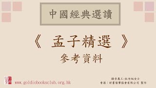 廣東話錄音書：孟子精選—參考資料—中國倫理學史：第五章：孟子／蔡元培著