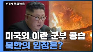 '美 이란 군부 공습'에 北 행보도 관심 / YTN