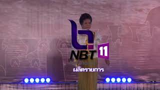 🛑Live #อีสานเช้านี้สุดสัปดาห์ #NBT Northeast12 มกราคม 2568 เวลา 08.00-09.00 น.