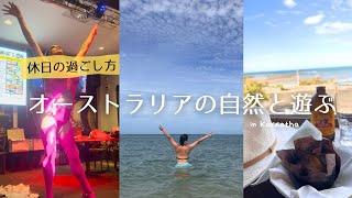 オーストラリアの大自然を大満喫した休日🌏