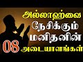 அல்லாஹ்வை நேசிக்கும் மனிதனின் 08 அடையாளங்கள் | tamil bayan