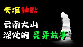 天涯神贴：云南大山深处的灵异故事！丨奇闻异事丨民间故事丨恐怖故事丨鬼怪故事丨灵异事件丨真实灵异故事