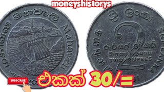 මහවැලි රුපියල් 2/=ගැන අප නොදන්නා දේ #money #sri #subscribe