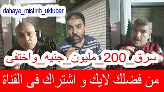 سرق 200 مليون جنيه و اختفى ضحايا مستريح  أكتوبر  بيوتنا اتخربت