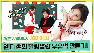 [예고편] 웬디 쌤👩‍🍳의 인생 첫 떡 만들기 도전‍🔥 | 어른X돌보기