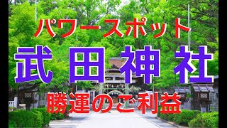 パワースポット『武田神社』勝運のご利益