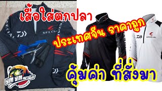 เสื้อใส่ตกปลา คุ้มค่าราคาถูก จากประเทศจีน #เสื้อใส่ตกปลา