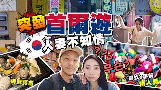 突發加插「首爾之旅」😱老婆全不知情！最開心節目「不花心思」，只需呆等共10小時！😏 #首爾 #舊地重遊 #人參雞 #明洞