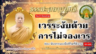 Ep228 เวรระงับด้วย การไม่จองเวร| ธรรมะคลายทุกข์ | พระมหาบุญช่วย  | เผยแผ่ธรรม  พระสิทธิชัย อตฺตทนฺโต